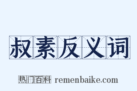 叔素反义词是什么意思的图片